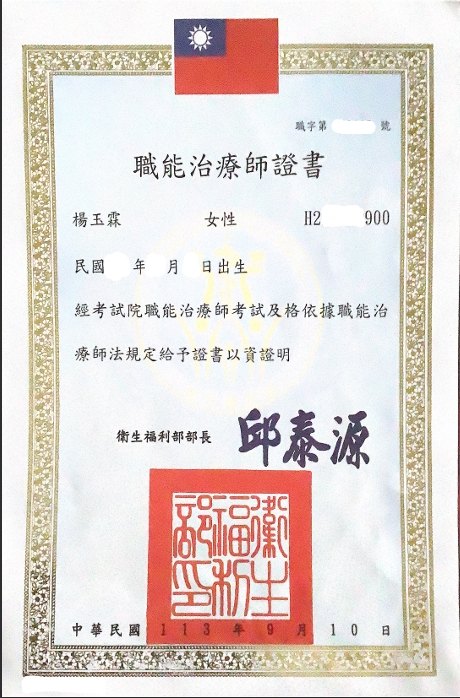 職能治療師證書